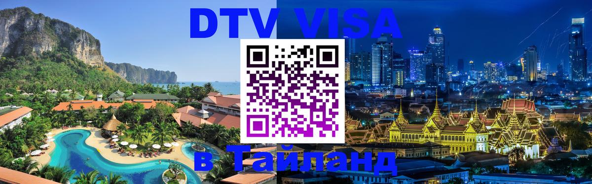 DTV Visa Thailand — прайс и условия, виза без дополнительных документов - 05.10.2025 