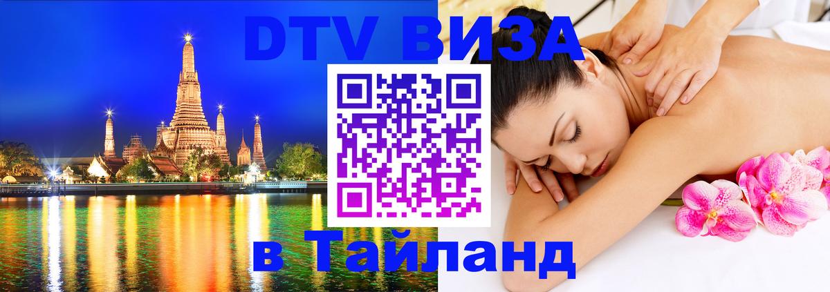 Оформить DTV визу в Тайланд Прага 