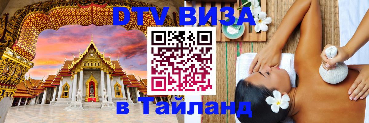 Виза ДТВ на 5 лет в Тайланд Прага 